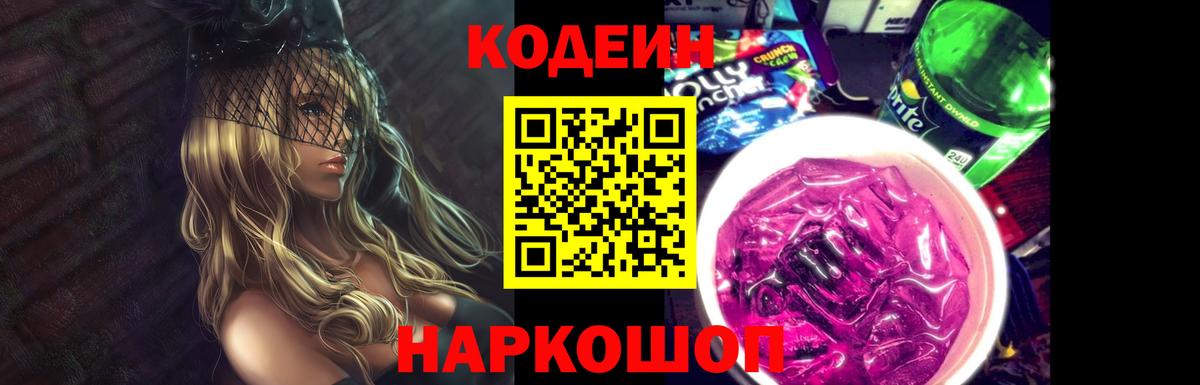 Кодеин Purple Drank Заинск